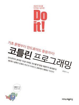 cover image of Do it! 코틀린 프로그래밍
